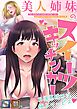 美人姉妹のスイーツキッチンカー【全年齢版】【タテヨミ】(1)