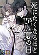 死にたくなるほど暑い夏の日【全年齢版】【タテヨミ】(1)
