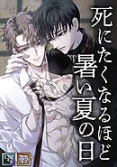死にたくなるほど暑い夏の日【全年齢版】【タテヨミ】(12)