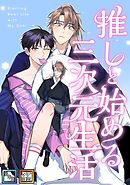 推しと始める三次元生活【全年齢版】【タテヨミ】(9)