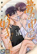 夢の中だけ、好きって言う【全年齢版】【タテヨミ】(4)