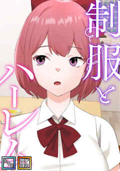 制服とハーレム【全年齢版】【タテヨミ】(10)