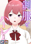 制服とハーレム【全年齢版】【タテヨミ】(10)