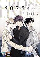 クロスライン～三人彼氏はじめました【全年齢版】【タテヨミ】(6)