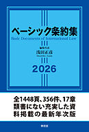 ベーシック条約集2026