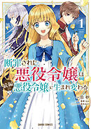 【期間限定　無料お試し版】断罪された悪役令嬢は続編の悪役令嬢に生まれ変わる