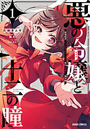 【期間限定　無料お試し版】悪の令嬢と十二の瞳　～最強従者たちと伝説の悪女、人生二度目の華麗なる無双録～