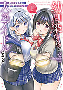 幼馴染たちが人気アイドルになった ～甘々な彼女たちは俺に貢いでくれている～