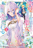 【期間限定　無料お試し版】完璧すぎて可愛げがないと婚約破棄された聖女は隣国に売られる