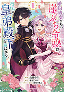 【期間限定　無料お試し版】婚約破棄された崖っぷち令嬢は、帝国の皇弟殿下と結ばれる