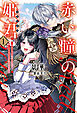 赤い瞳の姫君《プリンシア》１