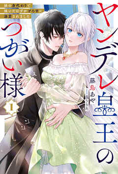 ヤンデレ皇王のつがい様１【電子版限定特典付き】