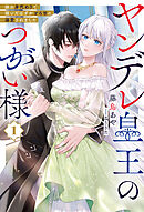 ヤンデレ皇王のつがい様１【電子版限定特典付き】
