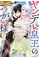 ヤンデレ皇王のつがい様１【電子版限定特典付き】