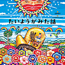 たいようがみた話 5つの国の昔話