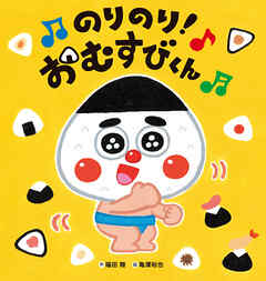 のりのり！おむすびくん