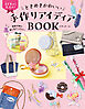 ときめきかわいい手作りアイディアBOOK 季節の飾り、推し活グッズなど☆