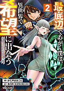 【期間限定　試し読み増量版】最底辺であがく僕は、異世界で希望に出会う～自分だけゲームのような異世界に行けるようになったので、レベルを上げてみんなを見返します～