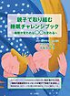 親子で取り組む睡眠チャレンジブック～睡眠が変われば〇〇も変わる～