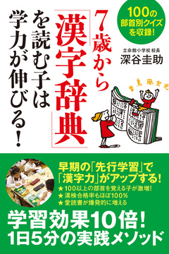 ７歳から 漢字辞典 を読む子は学力が伸びる 漫画 無料試し読みなら 電子書籍ストア ブックライブ