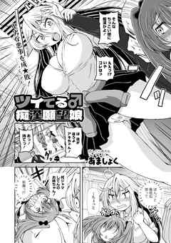 ツイてる♂痴漢願望娘