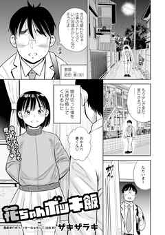 花ちゃんボッキ飯