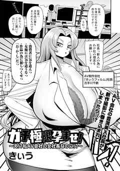 ガチ極限孕ませ！～え！？私AV会社の女社長なのに！？～