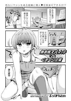 無表情スパイっ子VSくすぐり企業