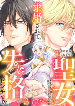 【期間限定　無料お試し版】求婚されて聖女失格のピンチです！！～ヤンデレ聖騎士と腹黒王子のあらがえない溺愛～