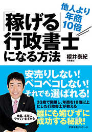 他人より年商10倍「稼げる」行政書士になる方法