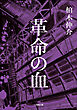 革命の血