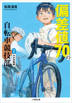 偏差値７０の自転車競技部　ステージ１　中学受験編