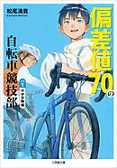 偏差値７０の自転車競技部　ステージ１　中学受験編