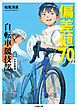 偏差値７０の自転車競技部　ステージ１　中学受験編