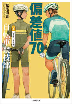 偏差値７０の自転車競技部　ステージ４　ロードレース編