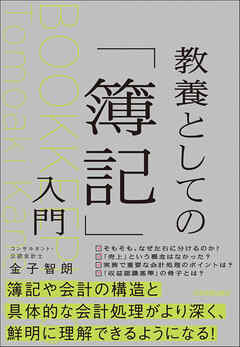 教養としての「簿記」入門