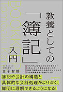 教養としての「簿記」入門