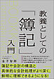 教養としての「簿記」入門