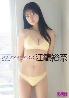 江籠裕奈 BUBKAデジタル写真集「ALTER EGO」
