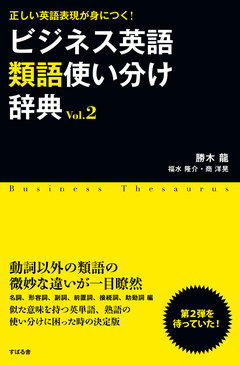 ビジネス英語類語使い分け辞典 ｖｏｌ ２ 勝木龍 福水隆介 漫画 無料試し読みなら 電子書籍ストア ブックライブ