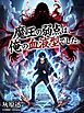 魔王の弱点は、俺の血液型でした。