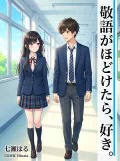 敬語がほどけたら、好き。