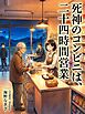 死神のコンビニは、二十四時間営業
