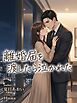 離婚届を渡したら泣かれた