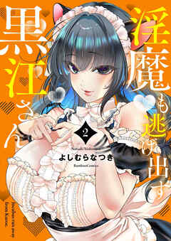 淫魔も逃げ出す黒江さん【電子限定特典付き】 (2)