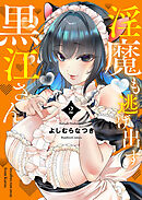 淫魔も逃げ出す黒江さん【電子限定特典付き】 (2)
