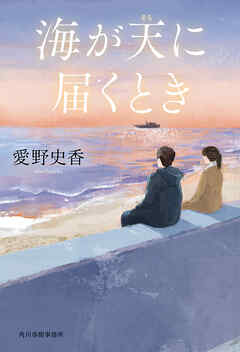 海が天に届くとき