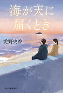 海が天に届くとき