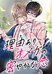 理由ありオメガの密やかな恋【合冊版】【タテヨミ】