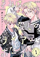 きみは愛しのライアーボーイ【秋田書店版】(話売り)　#1